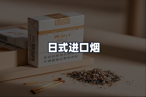 日式进口烟
